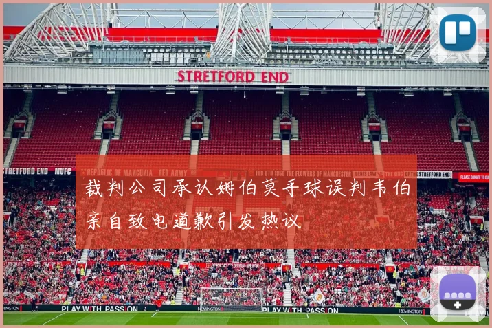 裁判公司承认姆伯莫手球误判韦伯亲自致电道歉引发热议