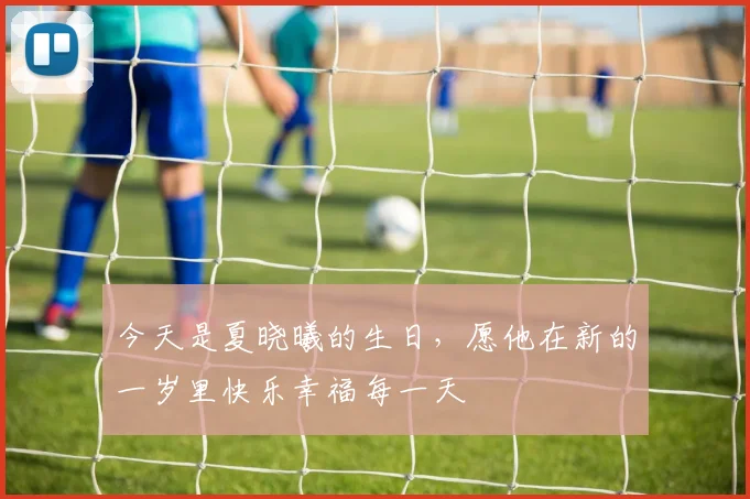今天是夏晓曦的生日，愿他在新的一岁里快乐幸福每一天
