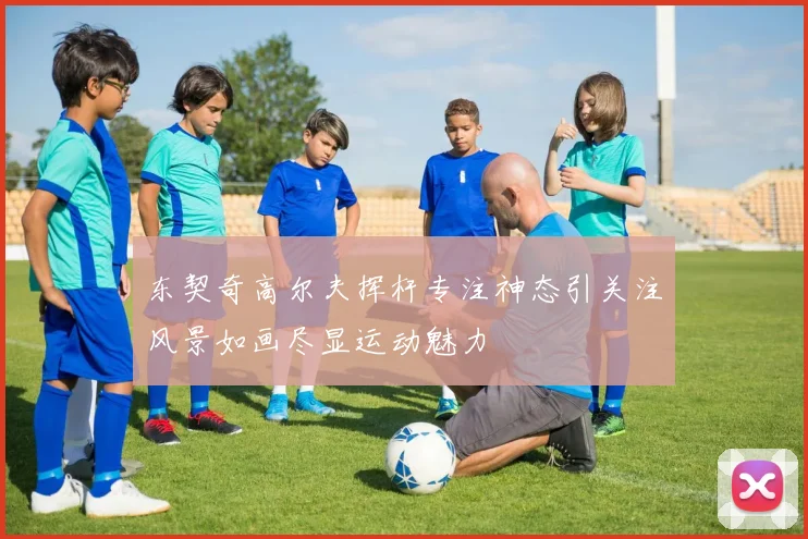 东契奇高尔夫挥杆专注神态引关注风景如画尽显运动魅力
