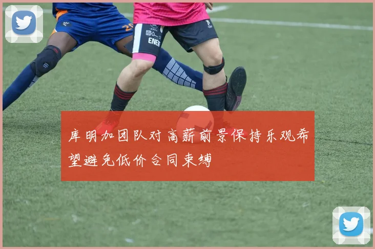 库明加团队对高薪前景保持乐观希望避免低价合同束缚